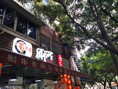 门面-蜀串香牛杂火锅串串