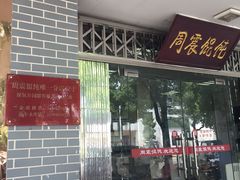 -周震馄饨