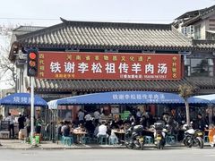 -铁谢李松祖传羊肉汤馆