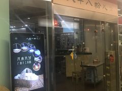 门面-八十八粉儿(尚都店)