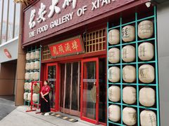 -长安大牌档之龙头酒肆(荣民龙首广场店)