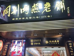 -同利肉燕老铺(澳门路店)