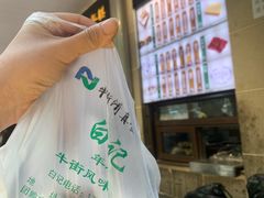 -清真·白记年糕(牛街北口店)