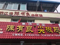 门面-陈有良尖椒鸡(江津总店)