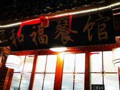 门面-和福餐馆(西江古街店)