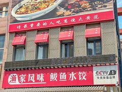 -渔家风味·鲅鱼水饺·央视展播·海鲜天津菜(开发区店)