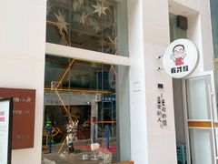 -有才叔的小馆(民乐园店)
