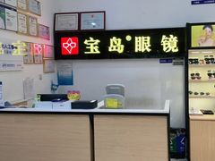 -宝岛眼镜(苏州浒关店)