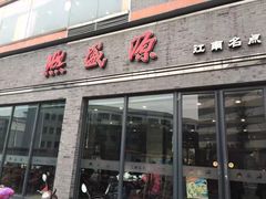 门面-熙盛源(永乐路店)