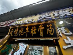 -天境牦牛壮骨汤(人民路旗舰店)
