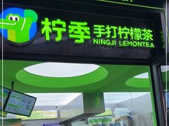 门面-柠季·手打柠檬茶(吴江路店)