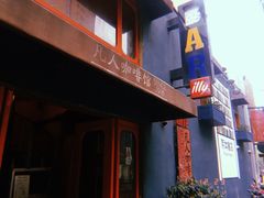 门面-凡人&庄阿姨的辣(万寿亭店)