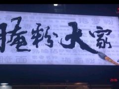 门面-腌粉大家(南大桥店)