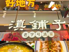 -滇铺子·云南特色菜·第九届野生菌美食节(东风东路c86店)