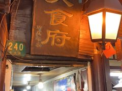 -洞天食府(北大街店)