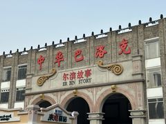 -中华巴洛克风情街