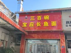 -三百碗宝应长鱼面(板仓街店)