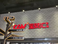-CGV影城(百利城4DX店)