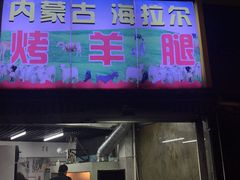 门面-内蒙古海拉尔烤羊腿·烤全羊·烧烤