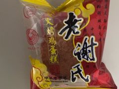 -老谢氏鸡蛋糕(直营店)