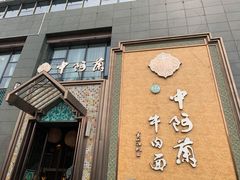 门面-中阿兰牛肉面(悦海新天地店)