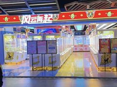 -风云再起游乐汇(北京西单西西友谊店)