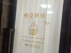 -悟空叔叔蛋糕定制·DIY(德思勤店)