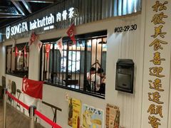 -松發肉骨茶(先得坊店)
