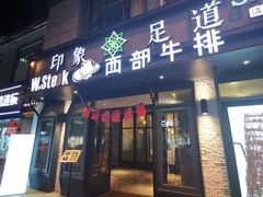 -SPA·印象足道养生(大运河度假区四望亭店)