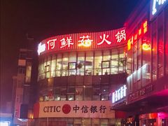 -何鲜菇火锅(大营盘店)