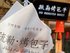 -沙州食驿·非遗小吃夜市
