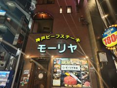 -神户牛排餐厅MOURIYA(总店)