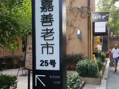 -嘉善老市