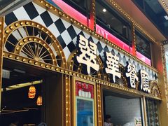 -翠华餐厅