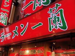 -一兰拉面(梅田阪急东通店)