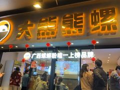 -大熊熊螺蛳粉(埌西店)