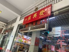 -恒兴发茶店(水巷口店)