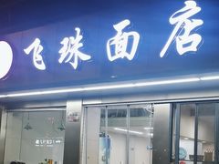 -飞珠面店(海莲路店)