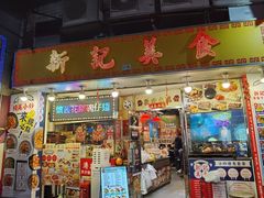 -新记美食(关闸店)