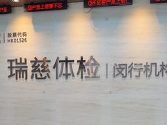 -瑞慈体检上海闵行机构