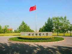 -北京邮电大学