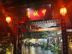 -青城甲(青城山店)