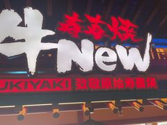 -牛New寿喜烧(金鹰世界店)