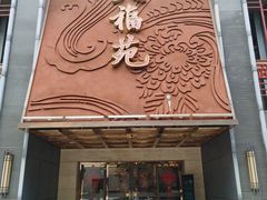 -天福苑(崇宁路店)