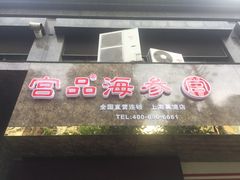 -宫品海参专卖店(黄浦老西门店)
