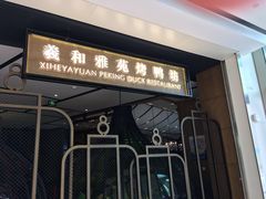 门面-羲和雅苑•北京烤鸭(吴中路万象城店)
