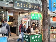 -清真盛志望麻酱酿皮铺
