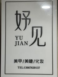 -妤见·化妆造型·美甲美睫