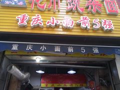 门面-花市豌杂面(民生路店)
