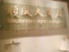 -金时代顺风大酒店(协泰店)